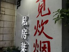 -又见炊烟私房菜(敬亭路店)