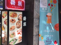 门面-糖朝(尖沙咀店)