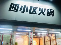 门面-四小区火锅·巷子里的重庆火锅(花照壁店)