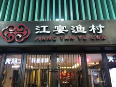 -江宴渔村·鱼鲜土菜(紫荆广场店)