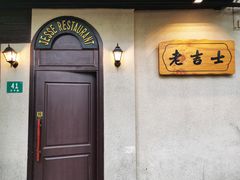 -老吉士酒家(天平路店)