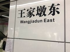 -王家墩东(地铁站)