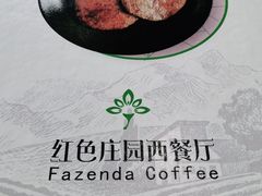 -东莞市莞城红色庄园西餐厅(东城西路店)
