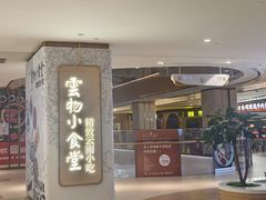 -雲物·云南小馆(好悦天地店)