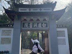 -白鹿洞书院