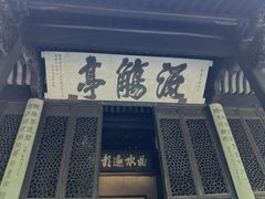 -兰亭风景区