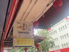 -新记肉骨茶