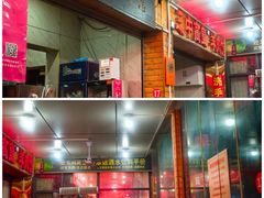 -三中高皇羊肉馆
