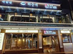 -海云台韩式汤饭·13年匠心韩料(南山店)