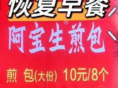 -阿宝生煎包(万松园总店)
