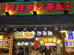 门面-老闽味沙茶面·姜母鸭(传承35年曾厝垵店)