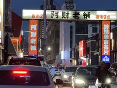 -阿财老铺·老蚌埠龙虾城(华夏总店)