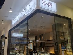 门面-CENTTY辛蒂咖啡·烘焙·西点(天兰社区新生活中心店)