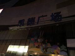 -凯德广场(西城店)