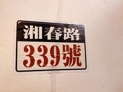 -矮子粉店1985·长沙米粉(湘春路店)