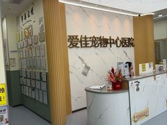 -爱佳宠物中心医院24H·CT·骨外科·猫专科(瑶海万达店)