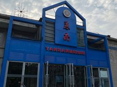 -北京大学-燕南食堂