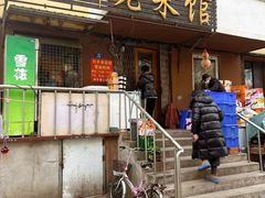 -红升老菜馆(巨兴街店)