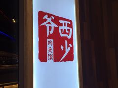 -西少爷(望京SOHO店)