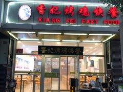 -香妃烤鸡(西单店)