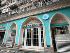 -阿拉丁新疆风味餐厅·清真(罗廊巷店)