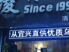 门面-凌阿姨·粢饭团(清扬路店)