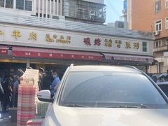 -王德炭烤牛羊肉(西关大街店)