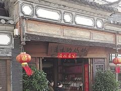 -妈妈的味道(和顺古镇店)