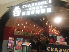 门面-CRAZYONES克芮旺斯西班牙餐厅(苏州中心店)