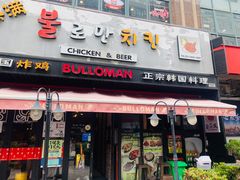 门面-富乐满韩国正宗炸鸡韩国料理(虹泉路店)