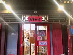 门面-炒豆合作社(东四总店)