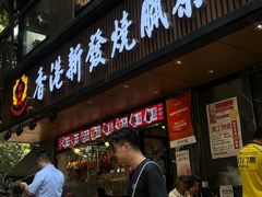-香港新发烧腊茶餐厅(水围店)