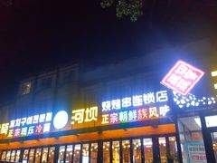 -河坝강뚝烧烤专门店(旗舰店)