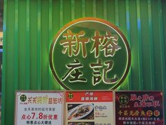 -新榕记滨江壹號