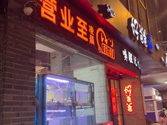 -好爸爸(外滩店)