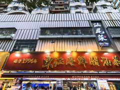 -东江海鲜大排档·潮汕菜·砂锅粥