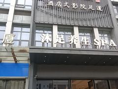 -唐宫足道·SPA·住宿24H会所(木渎店)