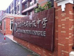 -上海市大同初级中学