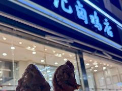 -顺城金记卤鸡·清真