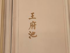 -城南往事(滨江世茂店)
