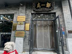 -都一处烧麦馆(前门店)