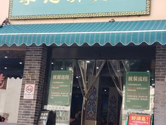 -李记清真馆(打钉巷店)