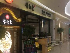-牛记皇·鲜牛肉火锅(弘阳广场店)
