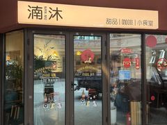 -湳沐小食(宝龙天地二期店)