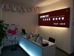 -咪咪专业脱毛连锁机构