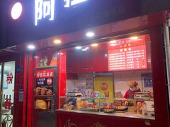 门面-阿捡忭京炸鸡(长沙韭菜园总店)