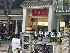 -老友王·南宁特色菜(金汇如意坊店)