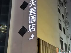 -天逅酒店(苏州观前步行街店)