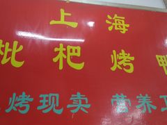 -上海枇杷烤鸭(燕丰商场店)