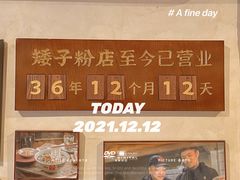 -矮子粉店1985·长沙米粉(湘春路店)